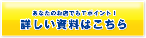 あなたのお店でもTポイント！詳しい資料はこちら