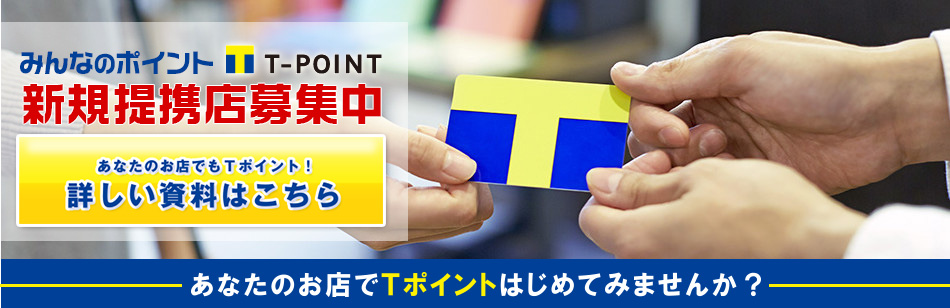 みんなのポイント　T-POINT　新規提携店募集中