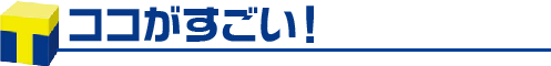 ココがすごい！