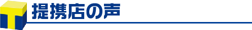 提携店の声