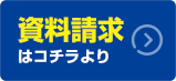 資料請求はこちらから